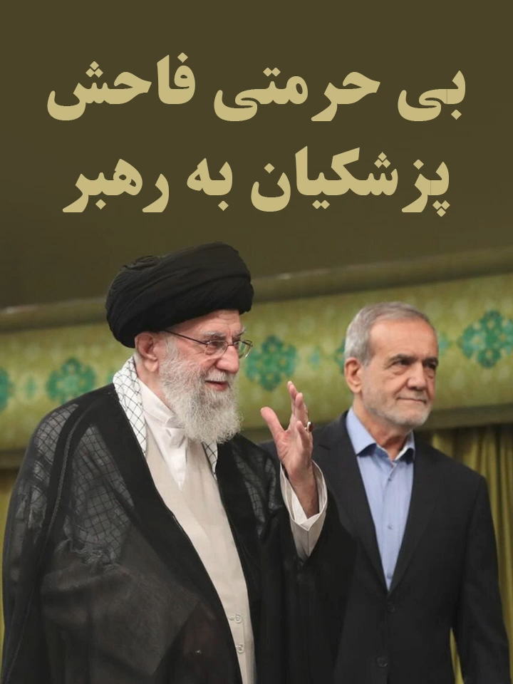 بی حرمتی فاحش پزشکیان به رهبر #parvinzamany #پروین_زمانی #آیت_الله_خامنه_ای #ایران #پزشکیان #رهبر_ایران #رهبر #سید_علی_خامنه_ای