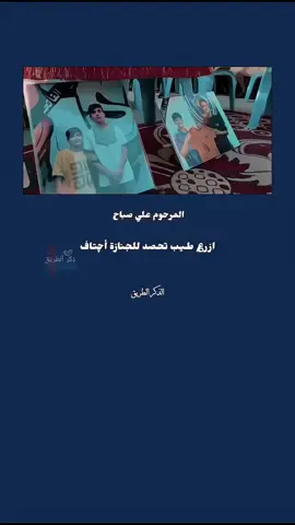 #المرحوم #علي_صباح #ترحموله_جزاكم_الله_خيراً #الله_يرحمك_ويجعل_مثواك_الجنه_يارب #المصور_طوني_الملكي #ذكرالطريق #علي_صباح__ #المغفره_والعفو_والاجر_والتوبه #اكسبلورexplore #نوني21 #كره_القدم #شبابيه_للابد #قالب_كاب_كات_جاهزcapcut #fypシ #fypage #حسيون🚸 