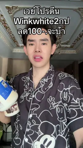 #เวย์โปรตีน #winkwhitethailand 