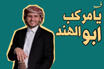 يامركب الهند |طلب @عراب #حسين_محب #fyp #ف 