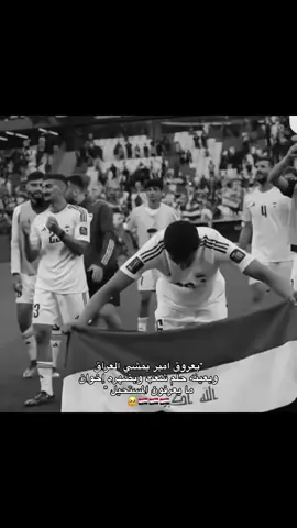 امير اله حب خاص بگلبنهه🥹 #اسود_الرافدين_فخرنا🇮🇶 #المنتخب_العراقي #امير_العماري @amir.alammari  