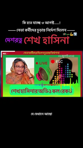 নেতা কর্মীদের চূড়ান্ত নির্দেশ দিলেন দেশরত্ন শেখ হাসিনা #শেখহাসিনা #কলরেকর্ড #fypシ゚ #fypage #foryoupageofficiall #comeback #প্লিজ_ভিডিওটা_ভাইরাল_করো @S.p _Sobuj Dhali 🇧🇩 @ভাই ভাবি @💕_আওয়ামী লীগ_💝 @Sadika_popy💜 