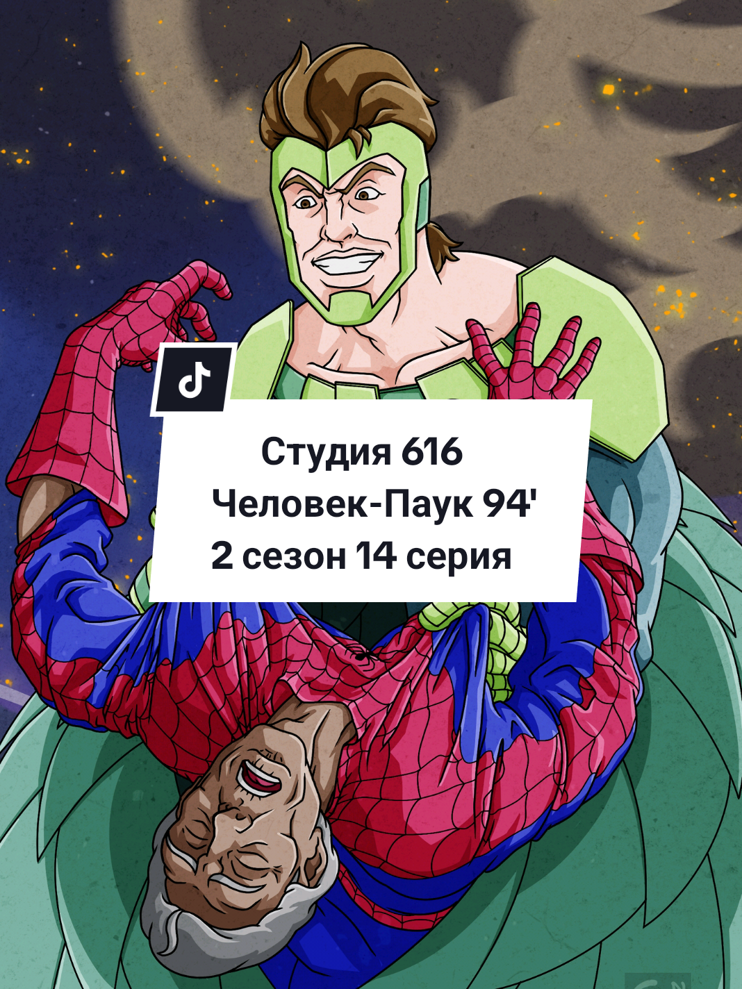 Студия 616 Человек-Паук94' 2 сезон 14 серия (Финальный Кошмар) #spidermantheanimatedseries #spiderman  #marvel #человекпаук #марвел #мультсериал