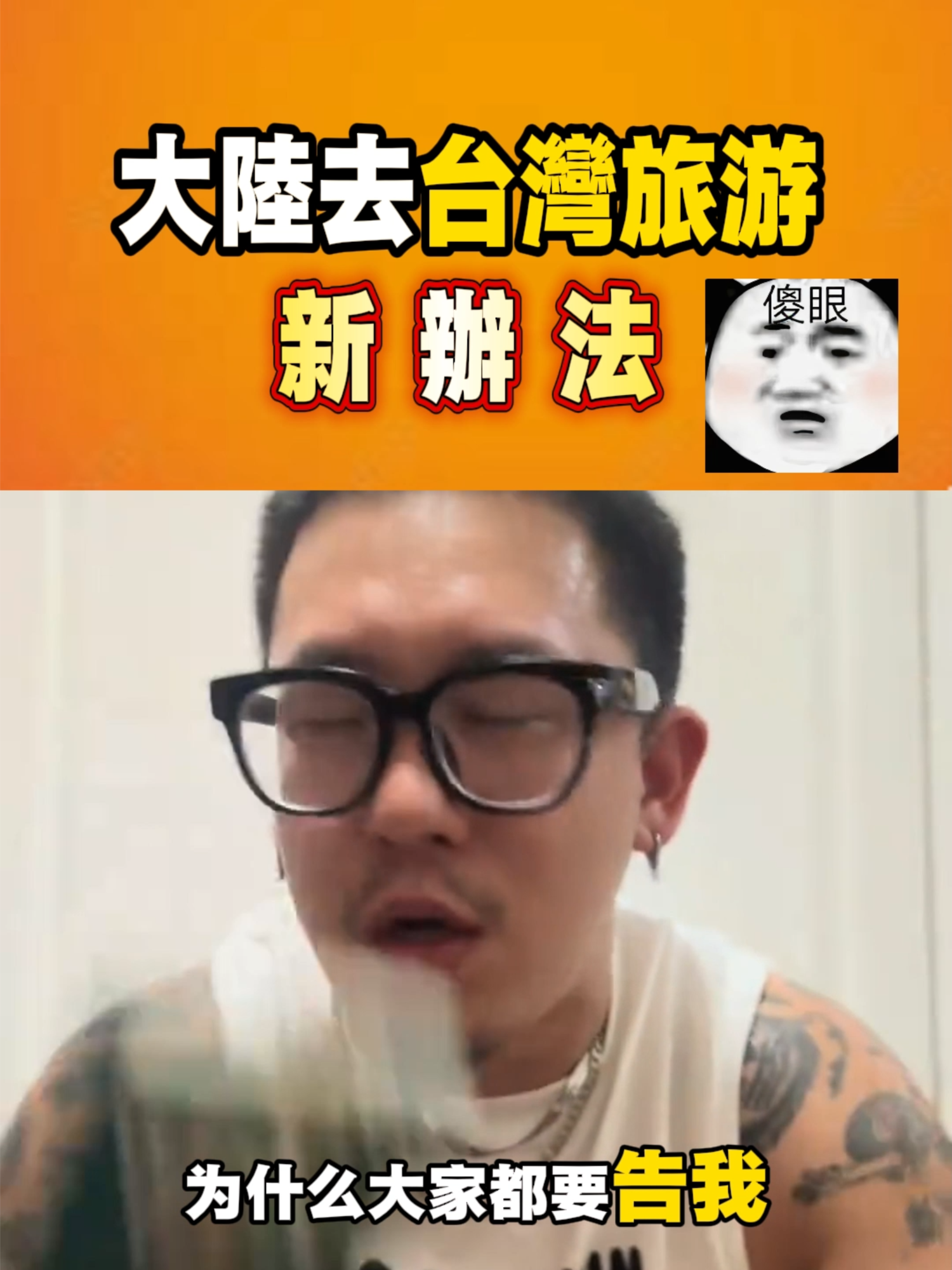 驚呆了，大陸來台灣旅游新辦法...#台灣 #大陸
