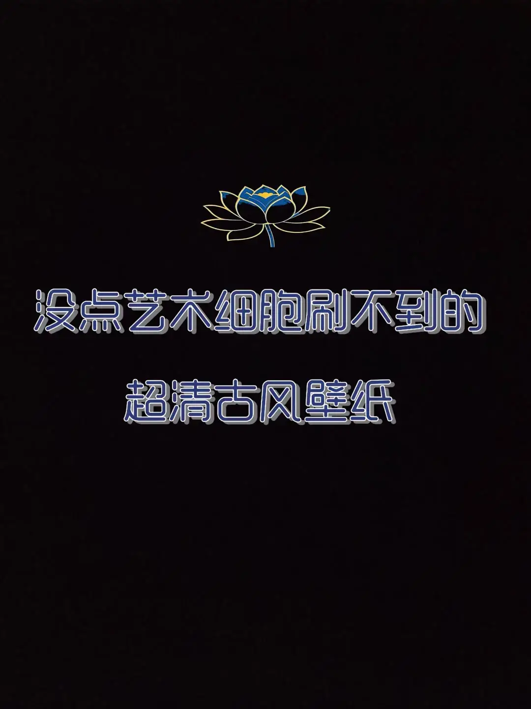 #高清8k壁纸 #國潮壁紙 #壁紙配布 #iphone壁紙 #壁紙 #4k壁紙推薦 #手機壁紙 #壁紙推薦 #高清8k壁 