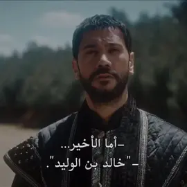 سيف الله المسلول 🫡🤍🔥 #تيم_قادة_العلم📚🏹 #خالد_بن_الوليد #اكسبلور 