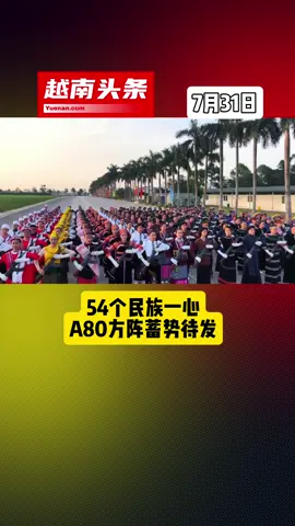 54个民族一心！A80方阵蓄势待发