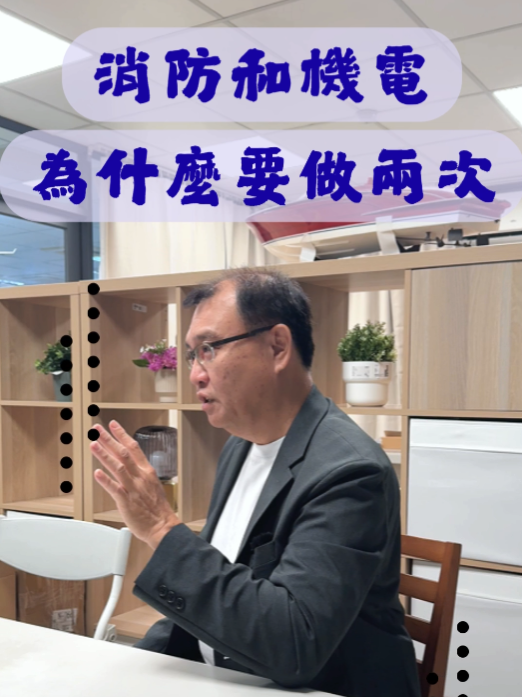 特登老闆注意！消防和機電為什麼要做兩次？建築師告訴你原因#消防#機電#動力用電#特登  老闆們要注意!!!特登、機電，為什麼需要做兩次呢? 讓洪建告訴你其中的差異 📪 洪信培建築師事務所FB https://www.facebook.com/profile.php?id=61573000654648 📪 官方Line:https://lin.ee/B0o6klP    【ID:@580whjjk(記得+@)】 📪 官方網站:https://www.hung-hsin-pei-archit.com/ 📪 youtube:https://www.youtube.com/@HungHsinPei_Arch