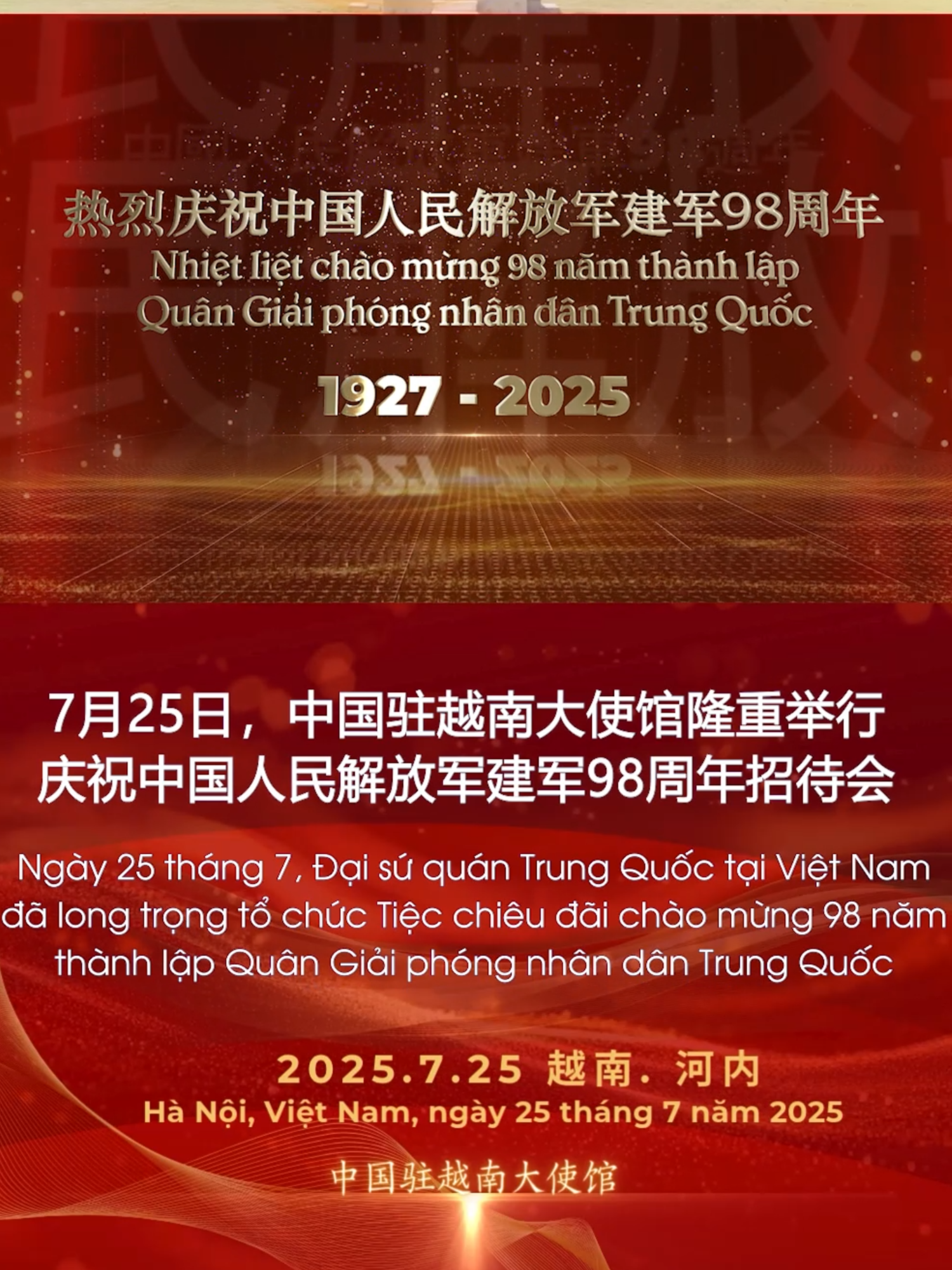 Ngày 25 tháng 7, Đại sứ quán Trung Quốc tại Việt Nam đã long trọng tổ chức Tiệc chiêu đãi chào mừng 98 năm thành lập Quân Giải phóng nhân dân Trung Quốc. 7月25日，中国驻越南大使馆隆重举行庆祝中国人民解放军建军98周年招待会。