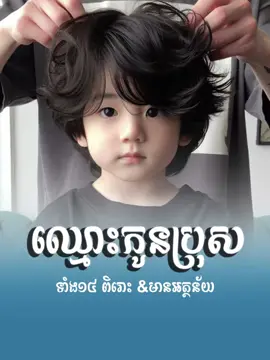 #ឈ្មោះកូនប្រុសពិរោះៗ​ ❤️️😘