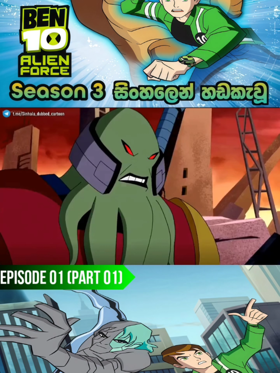 Ben 10 Sinhala Dubbed | සිංහලෙන් හඩකැවූ | Alien Force Season 03, Episode 01 - (Part 01) #foryou #foryoupage #fyp