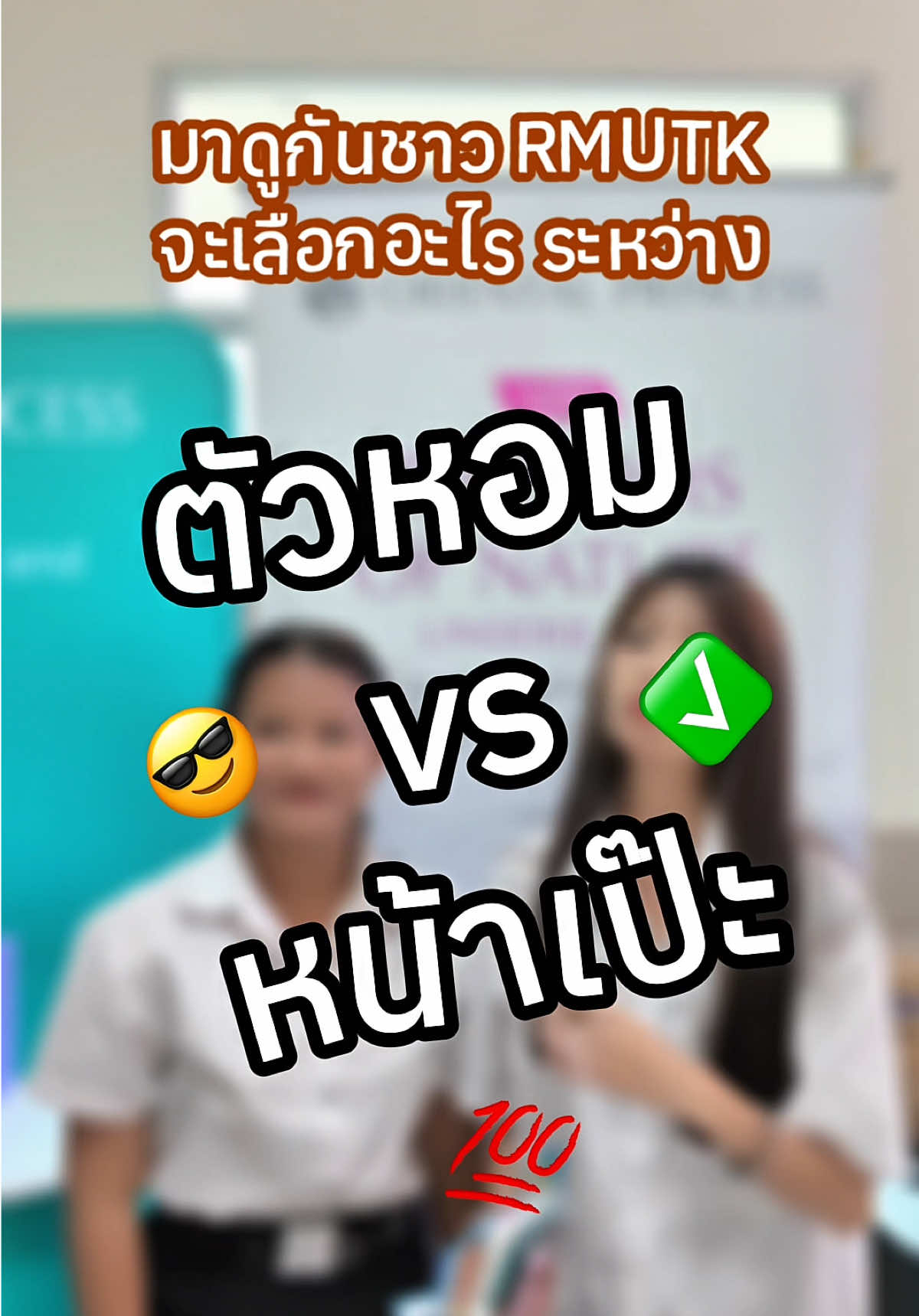 ถ้าตื่นสายแต่มีเรียนเช้า ต้องเลือกระหว่างตัวหอมหรือหน้าเป๊ะ มาดูกัน! ว่าชาว RMUTK จะเลือกอะไร?? แล้วเพื่อนๆจะเลือกอะไรกันน มาคอมเมนต์บอกกันได้น้า! 😘  คลิปนี้เก็บบรรยากาศความน่ารักที่ บูธ OP ในงาน UPOWER ที่มหาวิทยาลัยเทคโนโลยีราชมงคลกรุงเทพมาฝากกันค่า บอกเลยปังมากกก ✨ ORIENTAL PRINCESS UNIVERSITY ROADSHOW เริ่มแล้ว! 💥 ใครอยากพบกับความพิเศษแบบนี้ ปักหมุดรอมหาลัยถัดไปกันได้เลยยย❤️ #OrientalPrincess #UniversityRoadshow #กิจกรรมดีดีที่มอของคุณ #RMUTK #กิจกรรม #upower #สัมภาษณ์ 