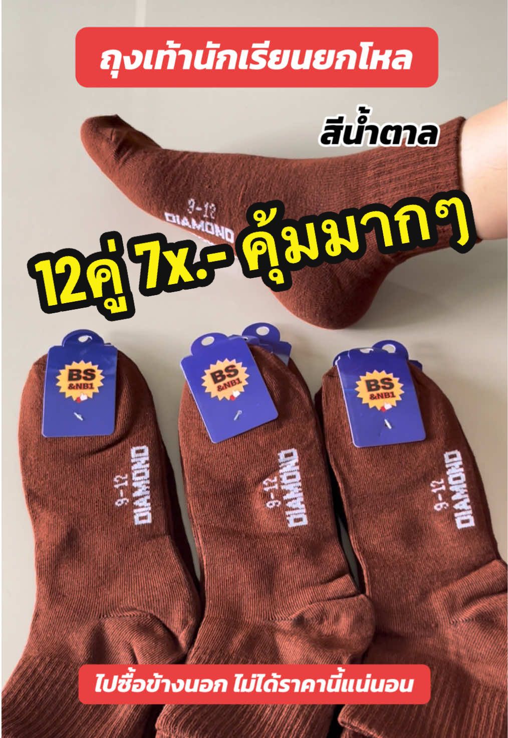 #ถุงเท้า #ถุงเท้านักเรียนสีน้ําตาล #ถุงเท้านักเรียน #ถุงเท้ายกโหล #ถุงเท้ายกแพ็ค #ถุงเท้านักเรียนยกโหล #ถุงเท้าราคาส่งโรงงาน🧦 
