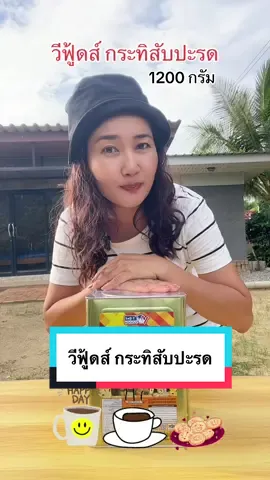 ขนมปังปี๊บวีฟู้ดส์ Vfoods กระทิสับปะรด อร่อย ส่งมาอย่างดีไม่มีเสียหาย #ขนมปังปี๊บ #ขนมปังปี๊บวีฟู้ดส์ #วีฟู้ดส์ #vfoods #บิสกิตไส้สับปะรด #TikTokShopครีเอเตอร์ #คิดถึงโปรคิดถึงอุ๋ม 