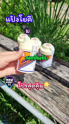 #แป้งโยคีในรัศมีวงกลม  #แป้งโยคี100กรัม #yokiradian  #แป้งเย็นลดผดผื่นคัน #แป้งโยคีลดกลิ่นอับชื้นกลิ่นเท้า #แป้งเย็น #แป้งโยคีในรัศมีวงกลม #แป้งโยคี #แป้งโยคี60กรัม #แป้งโยคี100กรัม #แป้งโยคีในรัศมีวงกลมยกแพค6กระปุก #แป้งโยคียกแพค12กระปุก #แป้งโยคียกแพคยกแพคราคาถูก #แป้งโยคียกแพคราคาส่ง #แป้งเย็นลดกลิ่นอับชื้นกลิ่นเท้า #แป้งเย็นลดกลิ่นอับชื้น #แป้งโยคีใช้โรยเท้าได้ #แป้งโยคีใช้ดี #แป้งเย็นลดผดผื่นคัน #แป้งโยคีลดผดผื่นคันลดกลิ่นอับ #ของดีต้องบอกต่อ #ร้านค้า #ร้านชำ #ร้านโชว์ห่วย #สินค้าขายดี #สินค้าแฟลชเซลล์ #ป้าแอนขายทุกอย่าง #ป้าแอนรีวิวขายทุกอย่าง @ป้าแอนขายทุกอย่าง @ป้าแอนขายทุกอย่าง @ป้าแอนขายทุกอย่าง 