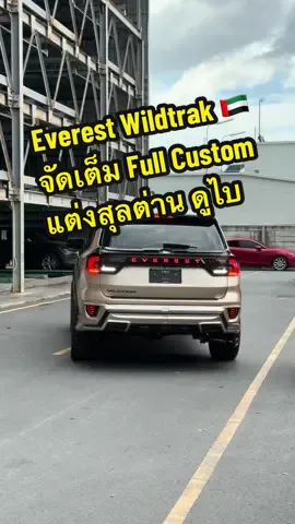 Ford Everest Wildtrak & Full Custom แต่งเต็มทรงสุลต่าน 🇦🇪 #ford #ฟอร์ด #บอยฟอร์ดพระนคร #ฟอร์ดเอเวอร์เรสต์ #fordeverest 