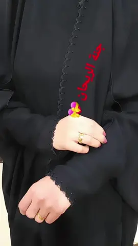 #جنة_الريحان_لخياطة_العباية #خياطتي #جنة_الريحان #متوفر_خدمة_توصيل_بغداد_وكل_محافظات_العراق 