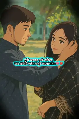 তুমি আমার সেই কবিতা, যার প্রতিটি লাইন শুধুই ভালোবাসা। 💞