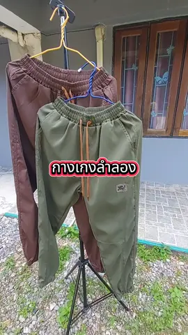 กางเกงลำลอง #กางเกงลําลอง #กางเกงสลิมฟิต #กางเกงลําลองหญิง #กางเกงลําลองผู้ชาย #กางเกงขาจั๊ม @นานา กางเกงคาร์โก้ @นานา กางเกงคาร์โก้ @นานา กางเกงคาร์โก้ 