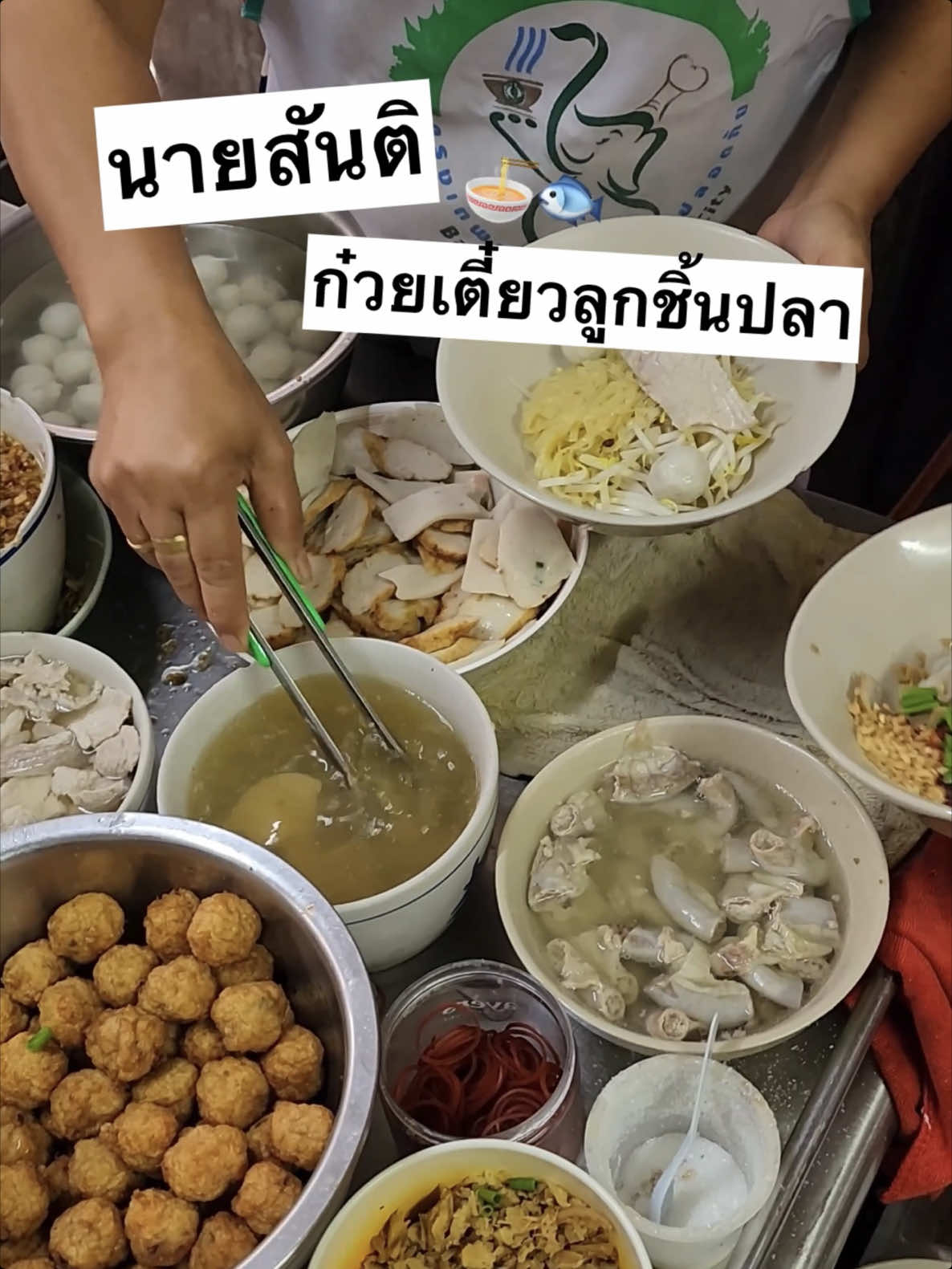 🍜🐟ร้านก๋วนเตี๋ยวเจ้าดังแถว #พระราม6 ที่มีลูกค้าประจำแน่นร้านทุกวัน!! จุดเด่นอยู่ที่ลูกชิ้นปลา เด้งๆ ไม่คาว แถมไส้มาให้ในชามแบบแน่นๆ -บะหมี่ลูกชิ้นปลา-หมู (65.-) น้ำซุปเชงๆกลมกล่อม ลูกชิ้นปลาสดเด้งไม่มีกลิ่นคาว ลูกชิ่นกุ้งก็อร่อย หมูและไส้มาชิ้นโตๆ -เส้นใหญ่เย็นตาโฟ (65.-) พอน้ำซุปเติมซอสเย็นตาโฟ จะมีความหวานเพิ่มมาอีกนิดบวกกับลูกชิ้นปลา ลูกชิ้นกุ้ง และปลาหมึกกรอบ คือดีมากกก -เส้นเล็กต้มยำลูกชิ้นปลา-หมู (65.-) ต้มยำปรุงมาอร่อยเลย ไม่ต้องปรุงเพิ่ม เครื่องมาแน่นๆ 📍พิกัด : นายสันติ ก๋วยเตี๋ยวลูกชิ้นปลา (พระราม 6 ซอย 29) ⏰: เปิด 6.00-14.30น. (หยุดวันอาทิตย์) ☎️: โทร 02-2160886 🚗การเดินทาง -รถยนต์ จอดในซอยมีลานจอด -BTS ราชเทวี ทางออก 3 ต่อวิน 5 นาที #นัดรีวิว #อร่อยบอกต่อ #ปักหมุดร้านอร่อย #ก๋วยเตี๋ยวลูกชิ้นปลา #ก๋วยเตี๋ยว #noodles #tiktokพากิน 