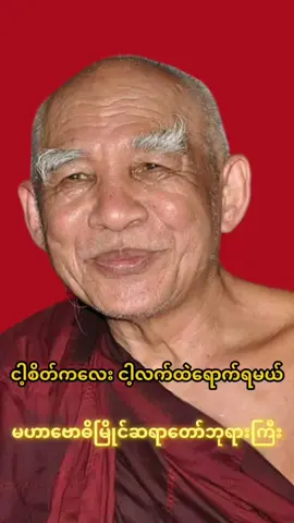 ငါ့စိတ်ကလေး ငါ့လက်ထဲရောက်ရမယ် - မဟာဗောဓိမြိုင်ဆရာတော်ဘုရားကြီး                             #fyp #fypシ゚ #foryou #မဟာဗောဓိမြိုင်ဆရာတော်ဘုရားကြီး #ငါ့စိတ်ကလေးငါ့လက်ထဲရောက်ရမယ် #တရား #dhamma #တရားတော်များ #တရားမှတ်စု #fyppppppppppppppppppppppp #fypပေါ်ရောက်စမ်း #ရောက်ချင်တဲ့နေရာရောက်👌 #burmeseodyssey #日本 