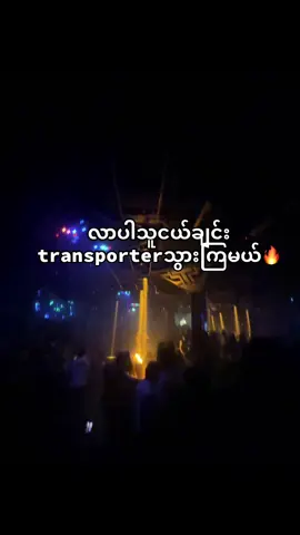5ရက်နေ့ joinကြပါ🥳#fypviralシ #fypシ゚ #မြင်ပါများပီးချစ်ကျွမ်းဝင်အောင်လို့🤒🖤 #fyppppppppppppppppppp #transporterspaceclub #transporters 