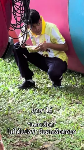 รับได้หม้าย#สุราษฎร์ธานี #ป่าตง #ภาษาใต้ 
