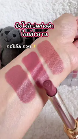 เติมของแร้วสีคนตามหา #ลิปสติก #ลิปลอรีอัล #ลอรีอัล #loreal #lorealparis #ลิปloreal #tiktoxป้ายยา #รู้จากtiktok 