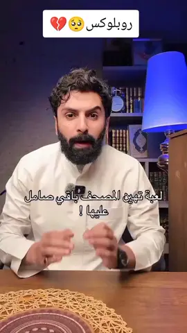 لعبة تهين المصحف🥺💔✨ #روبلوكس 🥺💔#طارق_العمري #محتوى_ديني☪️ #اجر_لي_ولكم_ولوالدينا_وللمسلمين 