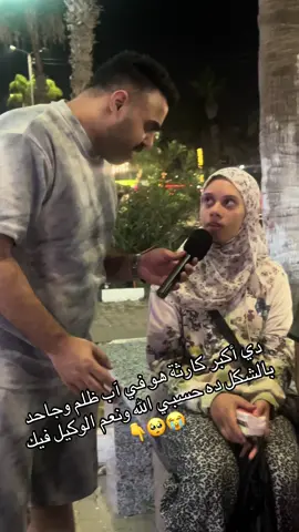 ‏دي أكبر كارثة هو في آب ظلم وجاحد بالشكل ده حسبي الله ونعم الوكيل فيك😭🥺👇