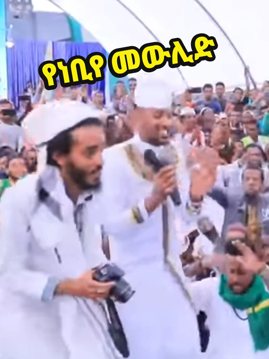 #መውሊድጠ #ኢሽቅ #መንዙማ #ኢትዮጵያ #ethiopian_tik_tok🇪🇹🇪🇹🇪🇹🇪🇹 #viralvideos #fypシ゚ 