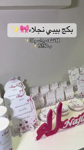 بكج بيبي نجلاء 68 قطعه مع اسم 3d ب 157 مع تابي ✨🎀 #توزيعات_مواليد #توزيعاتي #توزيعات_مميزة #توزيعات_فخمة #توزيعات_فخمه #توزيعات_مولودة #توزيعات_مولودة #توزيعات_أعراس #توزيعات_مولود #الحمدلله_دائماً_وابداً #توزيعات_مباخر #توزيعات_غيث #استقبال #استقبال_مواليد #استقبال_فخم #استقبالات #استقبال_مولود #استقبال_مولوده #الشعب_الصيني_ماله_حل😂😂 #استقبال_الهبه #foruyou #توزيعات_مناسبات #مالي_خلق_احط_هاشتاقات🧢 #مالي_خلق_احط_هاشتاقات #مالي_خلق_احط_هاشتاقات🦦 #اكسبلور #اكسبلورررررررررررررررررررر