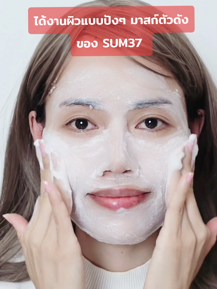 ได้งานผิวแบบปังๆ มาสก์ตัวดังของ SUM37 ใครหน้าหมอง รูขุมขนกว้าง ไปลองกันนะ  #sum37 #Kbeauty #LG #LGbeauty  #pinkbubblepack #detoxmask  #porepurificationpack #Pore Tightening  Bubble Mist #sum37mist #poretightening 