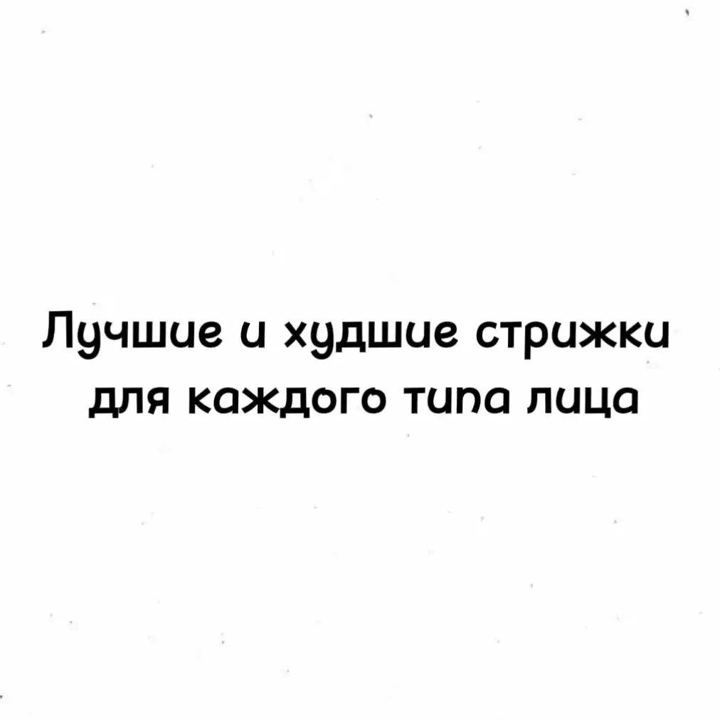 Лучшие и Худшие стрижки для каждого типа лица#headandshoulders #стрижки #стрижки #undercut #шампунь #прически #кудри 