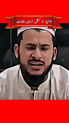 اوخیار او کمکل انسان علامات ۔ #muftisalmanazharbayan #newvideos #foryoupage 