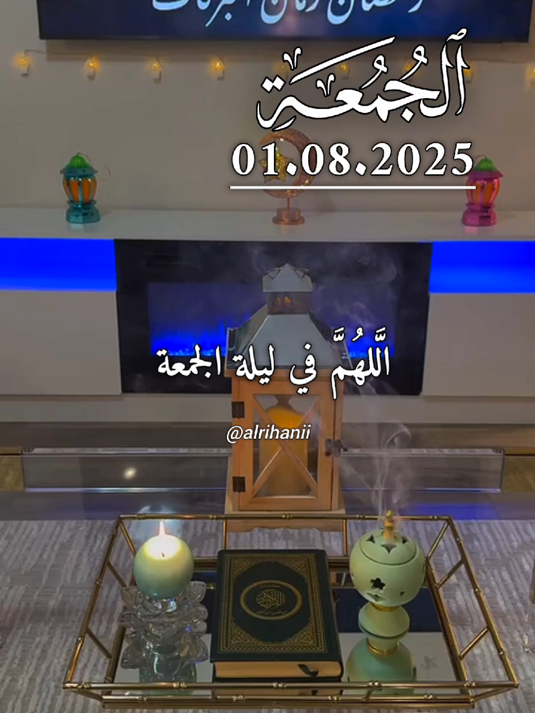 دعاء ليلة الجمعة 01/08/2025🤲🤲🌹 اللهم في ليلة الجمعة 🤲🤲🌹🌹💚💚 #دعاء_ليلة_الجمعة #alrihanii #اللهم_لك_الحمد_ولك_الشكر #اللهم_صلي_على_نبينا_محمد #اللهم_امين_يارب_العالمين 