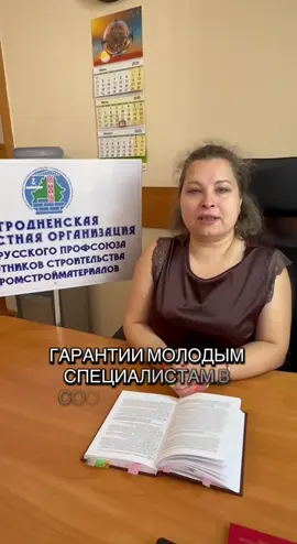 Главный правовой инспектор Гродненской областной организации Профсоюза рассказывает о гарантиях для молодых специалистов! Если у Вас есть вопросы по трудовому законодательству - напишите нам в комментариях✍️ #Молодой_специалист #выпускник #наниматель #работник #социальные_гарантии 