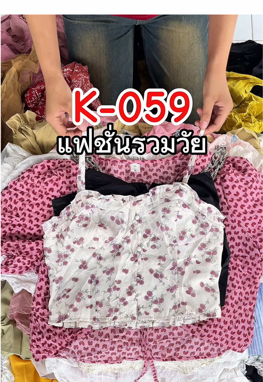 แฟชั่นรวมวัย ตกตัวละ 11บ. รหัส K-059 ป้ายเชอรี่🍒 #แฟชั่นรวมวัย #เสื้อผ้าแฟชั่น #โกดังเสื้อผ้ามือสอง #โกดังBellohello #bellohellostyle 