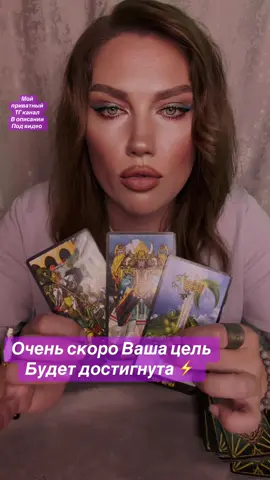 #rek #tarot #рекомендации #успех ✨✨✨ Присоединяйтесь к моему приватному телеграмм - каналу об эзотерике и психологии! ✨ Автор и спикер канала - Анна QueenTarot практикующий психолог и таролог.  Что будем делать:  ✨Слушать мои подробные расклады  ✨Чиститься воском ✨ Читать свечные отливки  ✨ Рассуждать в подкастах на важные темы  ✨ Читать Хроники Акаши  ✨Изучать Таро  И помните: не стыдно развиваться, стыдно не использовать шанс, откладывая жизнь на завтра✨ В моём канале Вас ждут лекции по развитию, духовные практики ✨  СТОИМОСТЬ ПОДПИСКИ:  299RUB/1 месяц (иностранные граждане оплачивают в своей валюте)  Переходи по ссылке в шапке ка