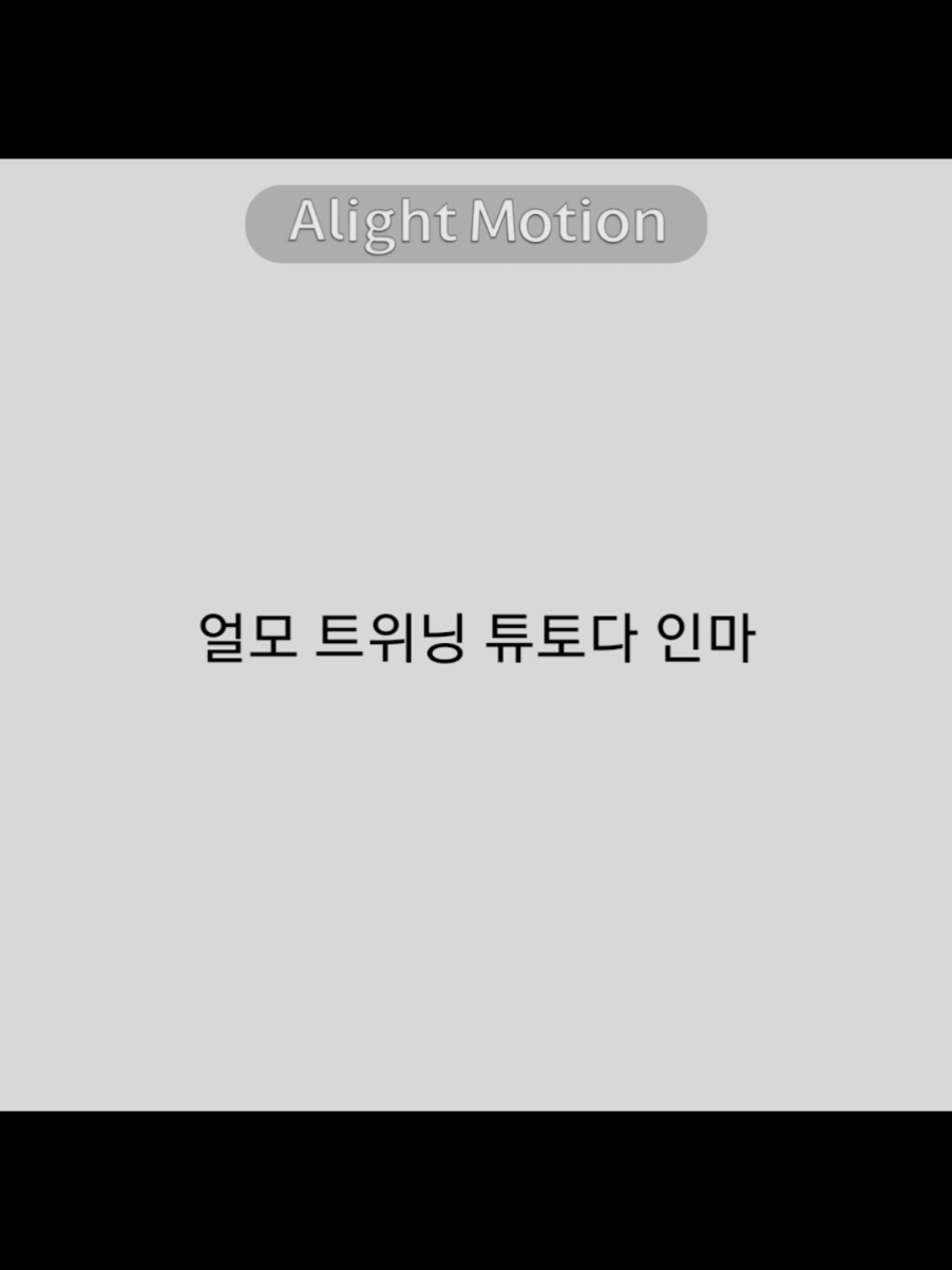 얼모 트위닝 뭐냐 그거 뭐냐 거시기 그 뭐냐 암튼 거거 그거 #얼라이트모션 #얼모 #얼모튜토리얼 #얼라이트모션튜토리얼 #alightmotion 