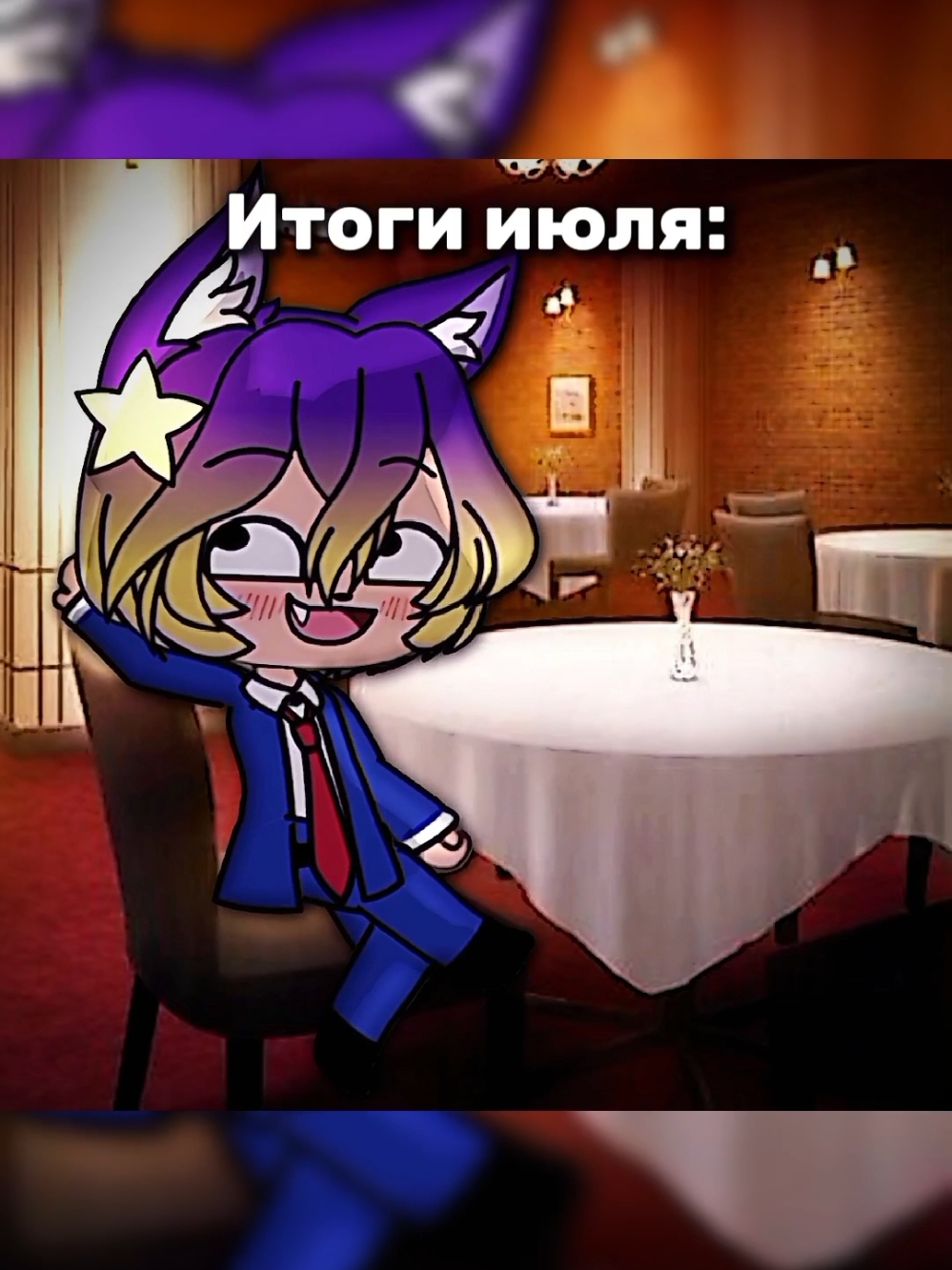 #gacha #гача #итоги #июль  Продолжаем просирать лето братсы👌  Тгк — dom_pesk Помощники —  @агент фантанчек @микуви >_< @Петр Великий. @фанта @𝘼𝙮𝙩𝙪𝙨𝙩 