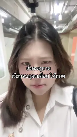 #รังสิตผิดตลอด 