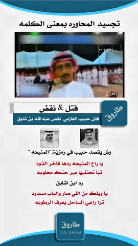 #طاروق #فتل_نقض #عبدالله_بن_شايق #حبيب_العازمي 