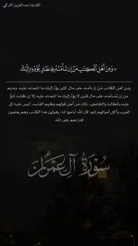 ‏﴿إِنَّ الَّذينَ يَشتَرونَ بِعَهدِ اللَّهِ وَأَيمانِهِم ثَمَنًا قَليلًا أُولئِكَ لا خَلاقَ لَهُم فِي الآخِرَةِ وَلا يُكَلِّمُهُمُ اللَّهُ وَلا يَنظُرُ إِلَيهِم يَومَ القِيامَةِ وَلا يُزَكّيهِم وَلَهُم عَذابٌ أَليمٌ﴾ ‏• القارئ ⁧‫#عبدالعزيز_التركي‬⁩ #fyp #islamic_video #اكسبلور #foryou #قران_كريم 
