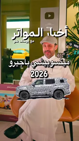 ميتسوبيشي باجيرو 2026! ‏‎#اخبار_المواتر #ميتسوبشي ‏#mitsubishi ‏‎‏‎#يوسف_شو  ‏‎‏‎‏#yousefshow  ‏‎‏‎‏  ‏‎‏‎‏  ‏‎‏‎ ‏‎‏‎  ‏‎‏‎ ‏‎
