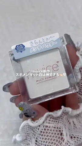 \\ muiceからも白マットハイライト発売🤍 // ⁡ 〻 muice ──────────── スポットメンテパウダー SP03 ドダイホワイト¥1,045（税込） [7/16(金)から数量限定発売] ⁡ みきぽんプロデュのmuiceからも ついにマットな白ハイライト爆誕…❕ ⁡ これ全部の色そうなんだけどなぜか 表面だけラメが吹き付けられてて、 その下は完全マットという謎仕様😂 表面の粉とって塗っても ラメ感は全くわからないから問題ないけど謎ｗ ⁡ 真っ白だけど仕上がりは少し透け感があって 白浮きしないのに感動🥺 ⁡ でもこのSP03はなんと限定発売…😭 割と容量大きめだから すぐなくなったりはしなさそうだけど、 ストックほしい人はお早めに🙏🏻 ⁡ ⁡ #muice #ミュアイス #スポットメンテパウダー #spotmaintenancepowder #マットハイライト #mattehighlighter #jbeauty #cosmetics 