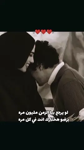 لو يرجع بيا الزمن مليون مره لأختارك انت في كل مره ♥️#حلات_واتس #رومانسيه #الحب #تصميم_فيديوهات🎶🎤🎬 #foryoupage #foryou #fyp 
