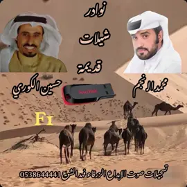 #شريط_كاسيت📼 نوادر شيلات قديمة حسين الكوري و محمد الـ نجم سلام يالي يستحقون السلام 💫 فلاش شيلات حماسية طرب شواش منقيات هجن 🐪💫 تسجيلات صوت الابداع الزرقاء الأحساء فهد الشويع 💫 #شريط_كاسيت📼 #اكسبروررررررررررر💯💃 #الشعب_الصيني_ماله_حل😂😂🙋🏻‍♂️ #اناشيد_قديمة_شيلات_قديمة_فلاش_سيدي_ #تسجيلات_صوت_الابداع_الزرقاء⚔️🔥💙🦅 #الأحساء_الهفوف_خط_الرياض_اكسبرورر🌹 
