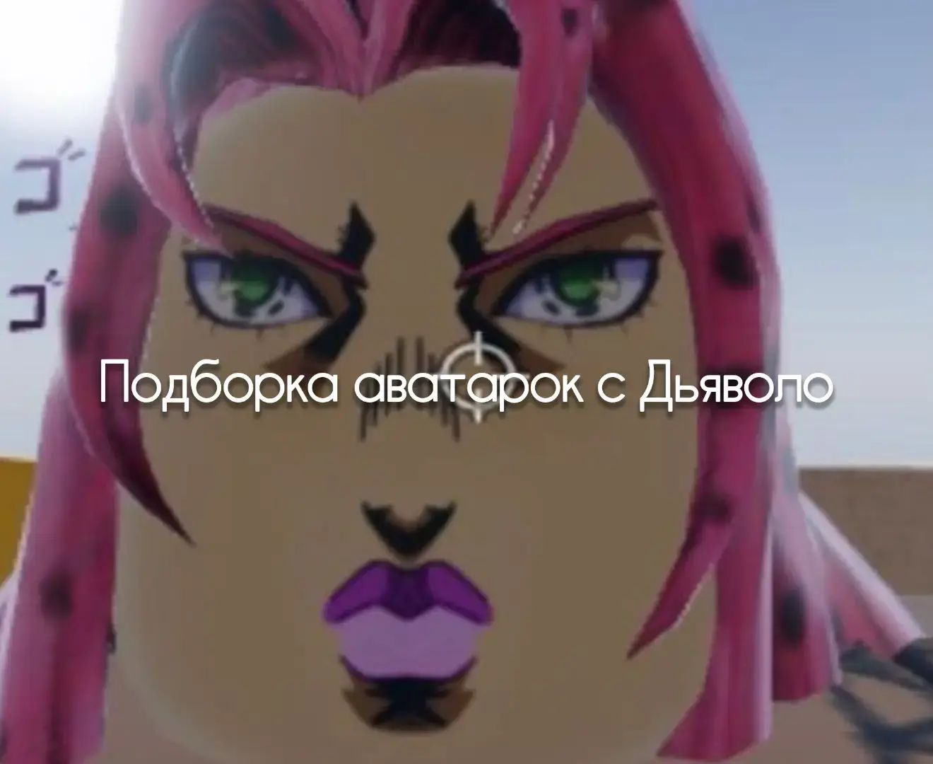 Дьяволо — главный антагонист пятой части JoJo's Bizarre Adventure: Golden Wind (Золотой ветер), и один из самых загадочных, пугающих и параноидальных злодеев во всей серии. Он — не просто преступный босс, он — сама концепция страха быть раскрытым. Живущий в тени, отрицающий своё прошлое и скрывающий даже своё имя, Дьяволо стремится к абсолютному контролю — над другими, над будущим, над временем и, прежде всего, над собой. Дьяволо возглавляет мафиозную организацию Passione, держа её в железной хватке и управляя ею из полной тени. Ни один из его подчинённых не знает, как он выглядит, где он живёт или как его зовут. Всё, что они знают — это страх. Для него власть — не путь к признанию, а средство сохранить невидимость. Он боится не потери силы — он боится быть уязвимым, быть найденным, быть узнанным. Даже его тело отражает это: он буквально разделяет личность с другой — более мягкой, слабой частью себя по имени Доппио, с которой сосуществует внутри одной оболочки. Это раздвоение подчеркивает его маниакальную попытку изолироваться от всего, что может его разрушить. Как и любой великий злодей JoJo, Дьяволо обладает стендом — и не простым. Его King Crimson — это сила, которая позволяет ему стёреть время и предвидеть ближайшее будущее. Во время действия способности всё, что происходит, как бы происходит «в пустую»: Дьяволо избегает последствий, двигается сквозь время и наносит удары, пока остальные даже не осознают, что произошло. Это делает его практически непобедимым. Он не просто манипулирует временем — он отрицает его. Он хочет стать существом, над которым не властна судьба, не властно прошлое. Его одержимость стиранием следов проявляется на всех уровнях. Он убивает собственную дочь Триш, потому что она — ключ к его раскрытию. Он искажает воспоминания о себе, затирает своё прошлое, отказывается быть кем-то конкретным. Его личность растворяется в паранойе. Он боится не смерти, а уязвимости. Это делает его особенно жутким: он не просто жесток, он патологически стремится к контролю до полного исчезновения как личности. Однако, несмотря на свою силу, Дьяволо не всесилен. И в этом заключается ирония его образа. Чем больше он боится прошлого и будущего, тем ближе его конец. Когда он сталкивается с Gold Experience Requiem — стендом, способным обнулить волю и намерения, — Дьяволо теряет именно то, что больше всего ценил: контроль над временем и судьбой. Он оказывается в вечной петле смерти, умирая снова и снова в разных формах, без возможности остановить это. Это становится идеальной карой: бесконечное отрицание настоящего, без власти, без логики, без конца. Дьяволо — это не просто злодей, это страх быть найденным, разоблачённым и уязвимым. Он — воплощение маниакального желания стереть прошлое, закрыть глаза на истину и быть выше судьбы. Но именно эта жажда контроля и становится его проклятием. Он — как тень, которая боится света; как разорванный крик из глубины зеркала, вечно скрывающий своё лицо, и вечно за это платящий. #дьяволо #джоджо #jojo #jojosbizarreadventure #diavolo #diavolojojo #pfp #pfps 