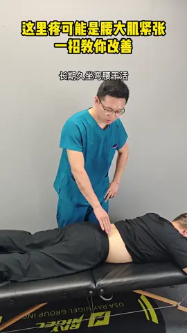 忙了一天腰痛不舒服，可以試試揉這裡，立馬感覺痛痛緩解了，站著坐著都能揉！#腰痛#腰大肌#手法放鬆#小動作大作用 #放鬆肌肉